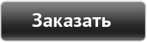 Заказать